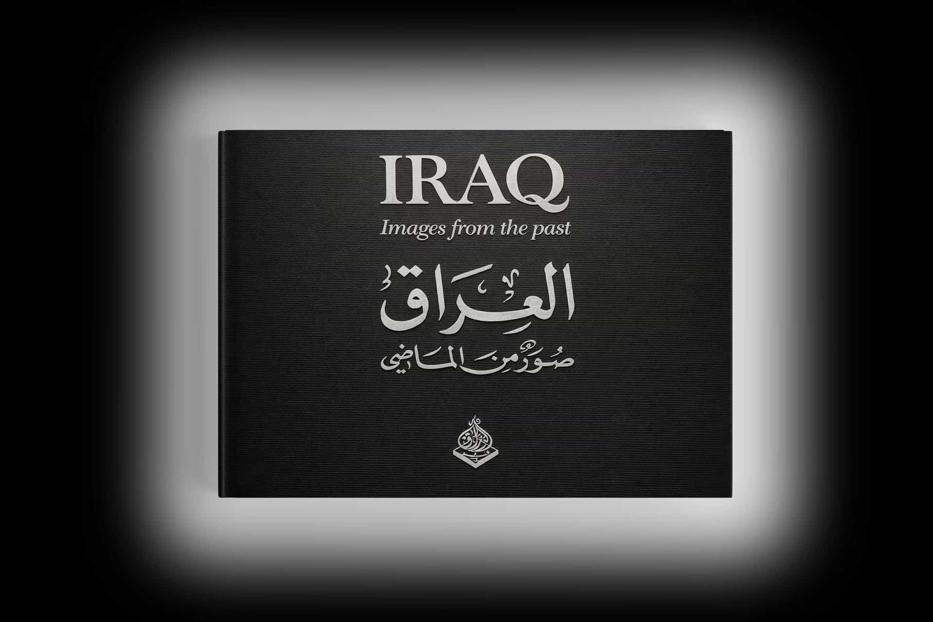العراق : صورٌ من الماضي