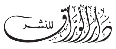 دار الوراق للنشر