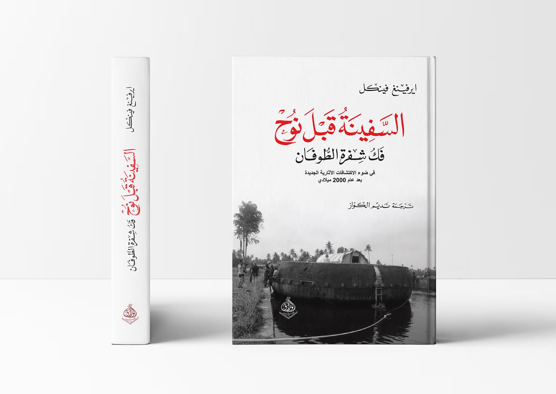عن دار الورّاق للنشر