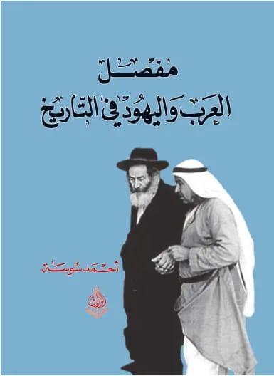 غلاف كتاب مُفصًل العرب واليهود في التاريخ - احمد سوسه